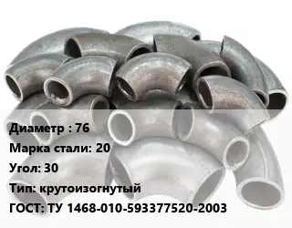 Отвод стальной 76 Сталь: 20 Угол:30 крутоизогнутый ГОСТ: ТУ 1468-010-593377520-2003